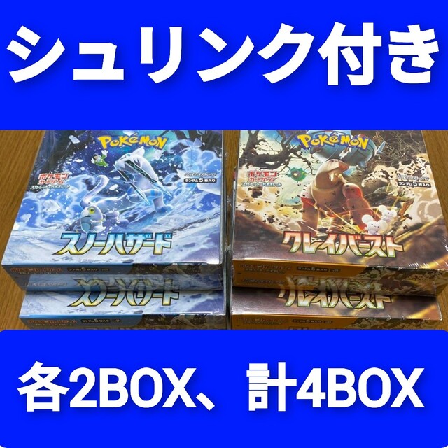 ポケモンカードゲーム　クレイバースト&スノーハザード各2BOXシュリンク付き