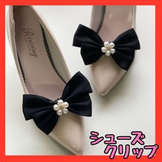 シューズクリップ　パンプス　アクセサリー　結婚式　仕事　ビジネス(ハイヒール/パンプス)