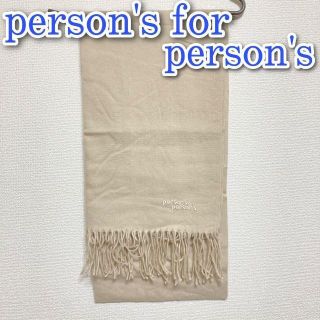 パーソンズ(PERSON'S)のPerson's　for Person's パーソンズ　マフラー　ベージュ(マフラー/ショール)