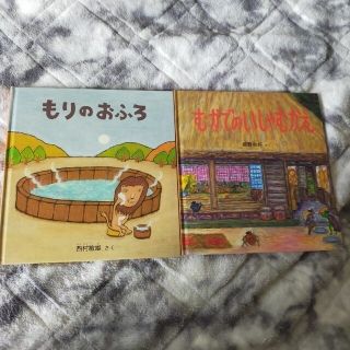 もりのおふろ　むかでのいしゃむかえ　2冊セット(絵本/児童書)