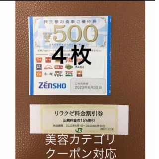 ゼンショー(ゼンショー)のリラクゼ&ゼンショー株主優待券4枚⭐️No.D1(その他)