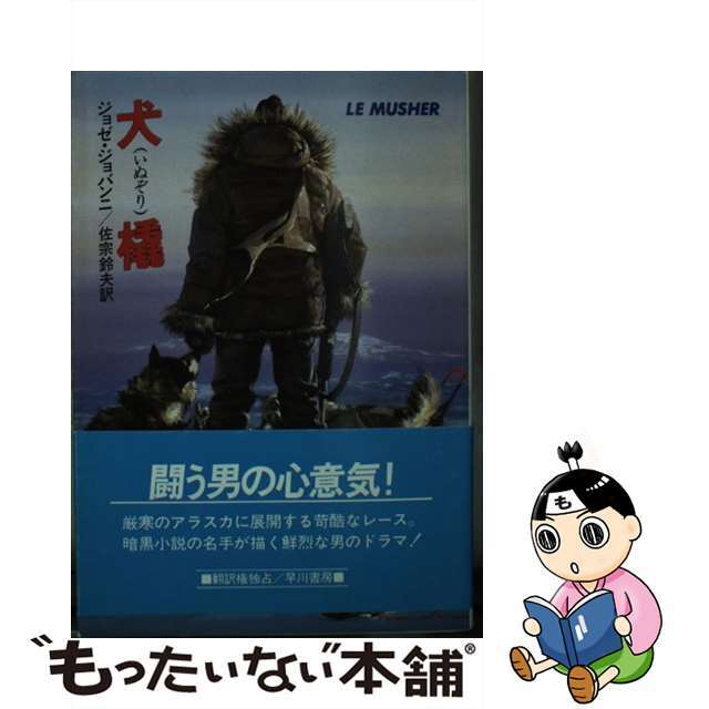 【中古】 犬橇/早川書房/ジョゼ・ジョヴァンニ エンタメ/ホビーの本(文学/小説)の商品写真