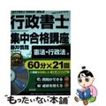 【中古】 行政書士集中合格講座 できる！わかる！うかる！ ２０１４年版　憲法・行