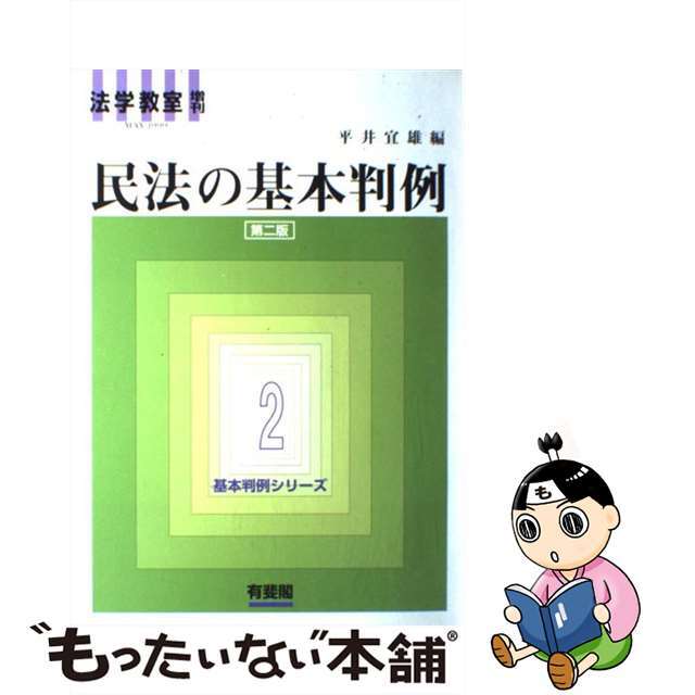 民法の基本判例 第２版/有斐閣/平井宜雄