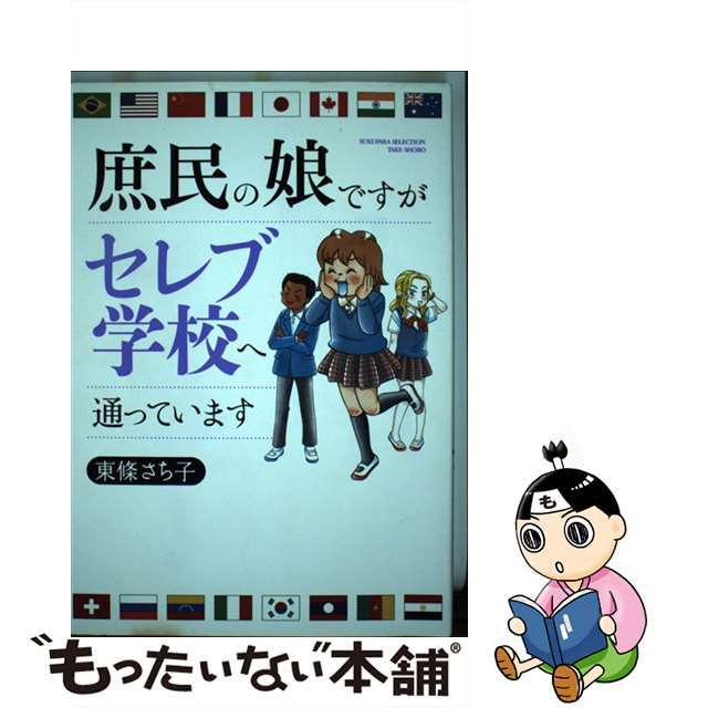【中古】 庶民の娘ですがセレブ学校へ通っています/竹書房/東條さち子 エンタメ/ホビーの漫画(その他)の商品写真