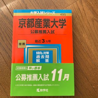 京都産業大学（公募推薦入試） ２０２３(語学/参考書)