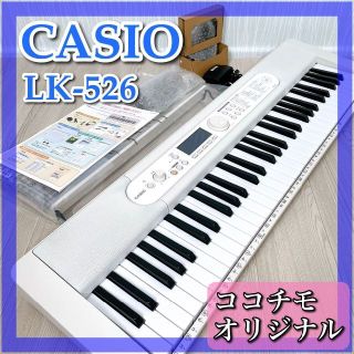 0652【限定/良品/未使用】カシオ◇光るキーボード◇ココチモ◇LK-526-