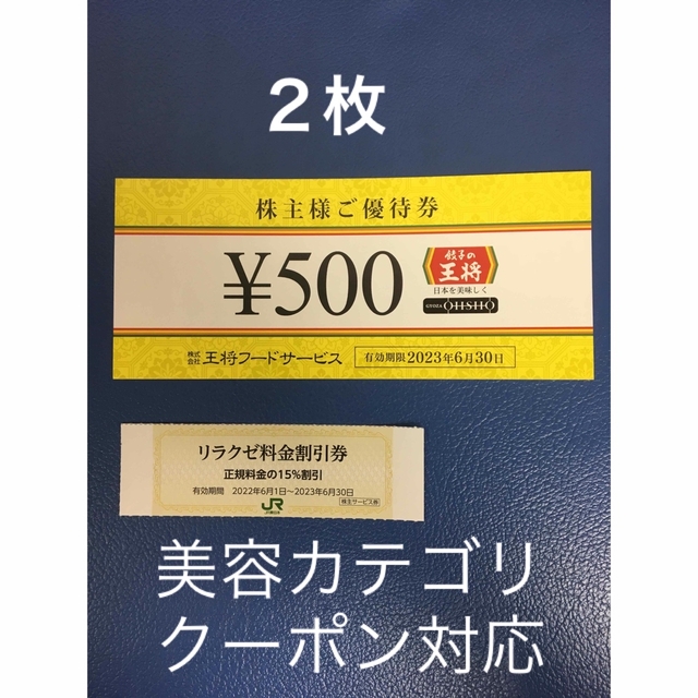 リラクゼ&餃子の王将株主優待券２枚⭐️No.D1 コスメ/美容のリラクゼーション(その他)の商品写真