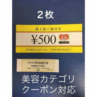 リラクゼ&餃子の王将株主優待券２枚⭐️No.D1(その他)