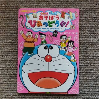 ショウガクカン(小学館)のおはなしドラえもんあそぼうひみつどうぐ！ うみのせかいをだいぼうけん！(絵本/児童書)