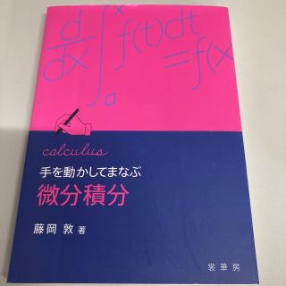 手を動かしてまなぶ微分積分(科学/技術)