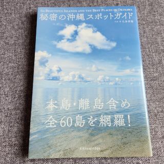 秘密の沖縄スポットガイド 本島・離島含め全６０島を網羅！(地図/旅行ガイド)