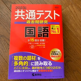 共通テスト過去問研究　国語 ２０２３年版(語学/参考書)