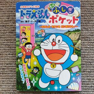 ショウガクカン(小学館)のドラえもんもっとふしぎポケット むかしのせかいをだいぼうけん！(絵本/児童書)