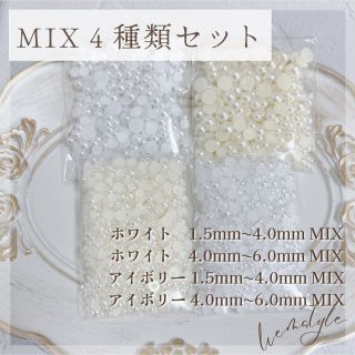 4袋セット　高品質半円パールストーン　MIX アイボリー　ホワイト