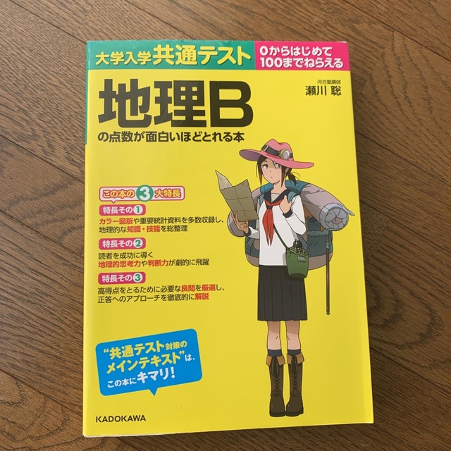 大学入学共通テスト　地理Ｂの点数が面白いほどとれる本 ０からはじめて１００までね エンタメ/ホビーの本(語学/参考書)の商品写真