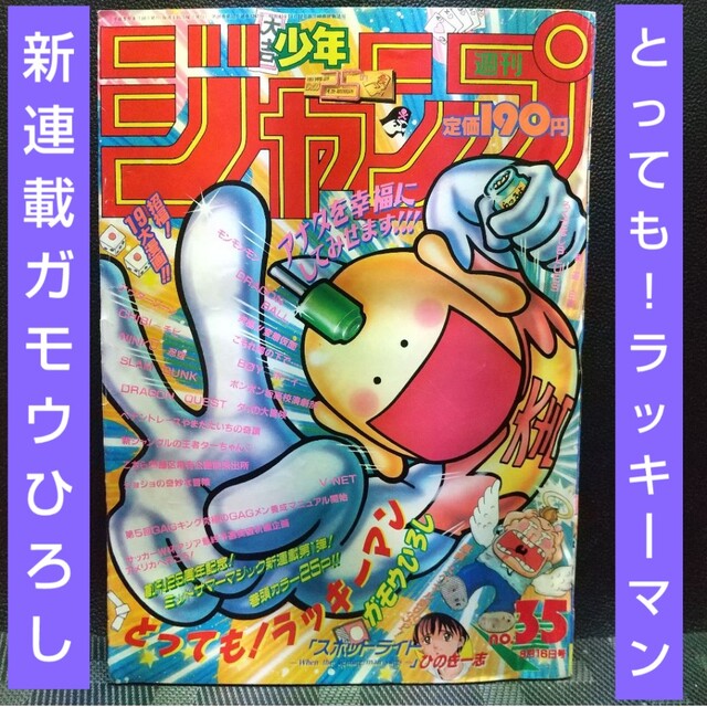 集英社 - 週刊少年ジャンプ 1993年35号※とっても!ラッキーマン