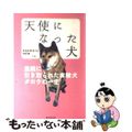 【中古】 天使になった犬 里親に引き取られた実験犬タロウの一生/廣済堂出版/かど