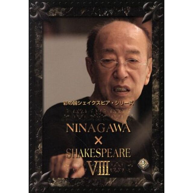 彩の国シェイクスピア・シリーズ NINAGAWA×SHAKESPEARE DV… - 通販