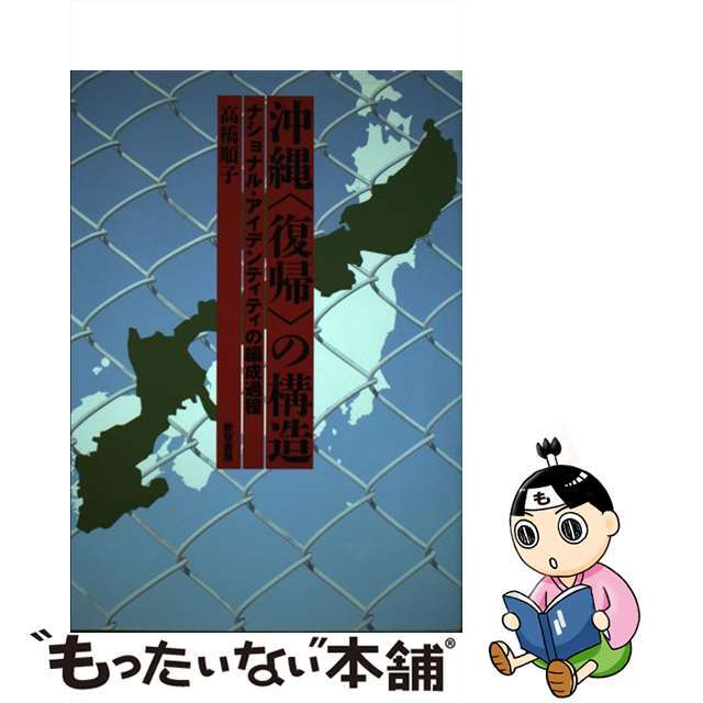 沖縄〈復帰〉の構造 ナショナル・アイデンティティの編成過程/新宿書房/高橋順子（社会学）