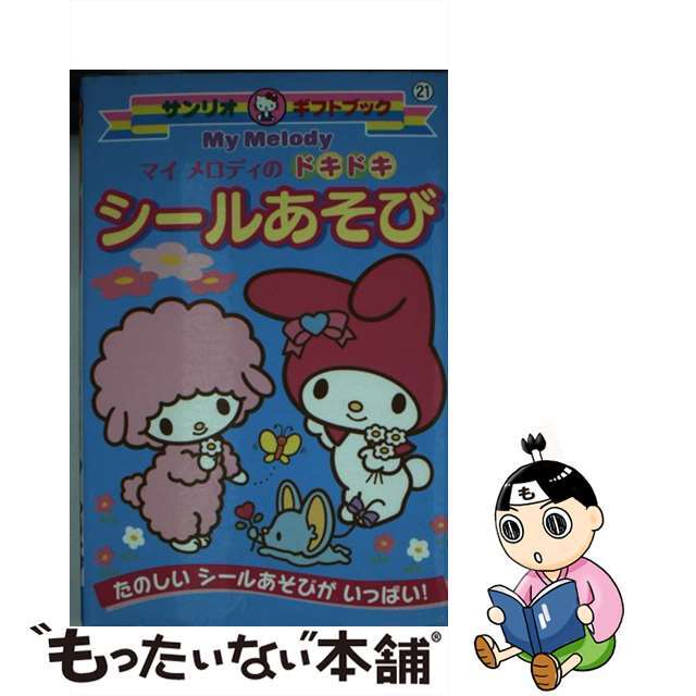 マイメロディのドキドキシールあそび たのしいシールあそびがいっぱい！/サンリオ