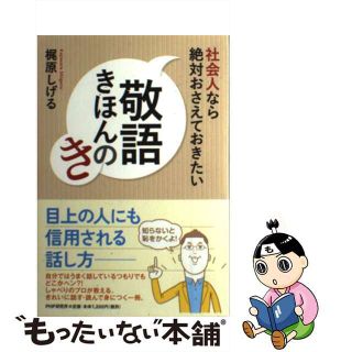 【中古】 社会人なら絶対おさえておきたい敬語きほんのき/ＰＨＰ研究所/梶原しげる(ビジネス/経済)
