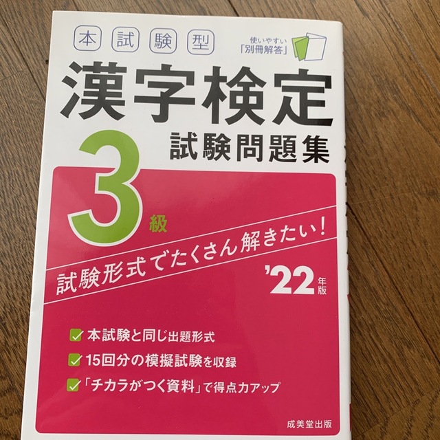 本試験型漢字検定３級試験問題集 ’２２年版 エンタメ/ホビーの本(資格/検定)の商品写真