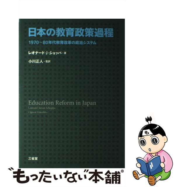 9784385322025日本の教育政策過程 １９７０～８０年代教育改革の政治システム/三省堂/レオナード・ジェームス・ショッパ