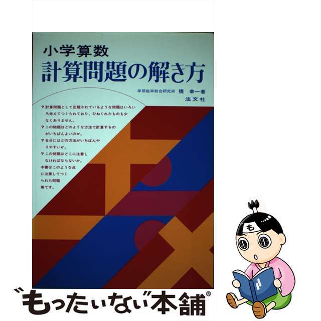 小学算数 計算問題の解き方 [単行本] 橋幸一