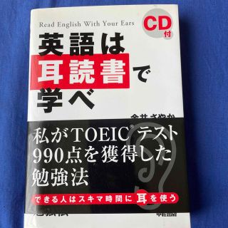 ＣＤ付英語は耳読書で学べ(語学/参考書)