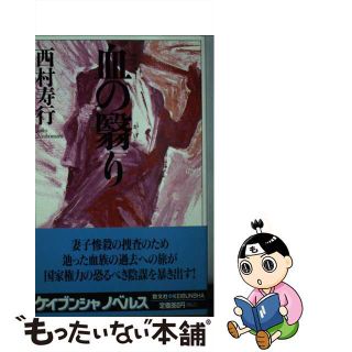 【中古】 血の翳り 長篇バイオレンス/勁文社/西村寿行(文学/小説)