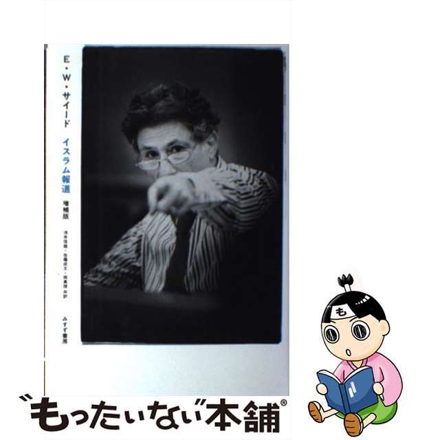 【中古】 イスラム報道 増補版/みすず書房/エドワード・W.サイード エンタメ/ホビーの本(人文/社会)の商品写真