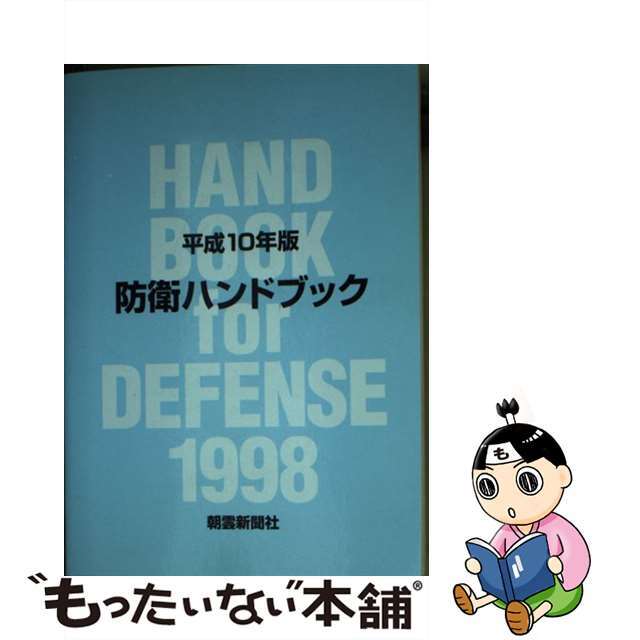 防衛ハンドブック 平成２４年版/朝雲新聞社/朝雲新聞社