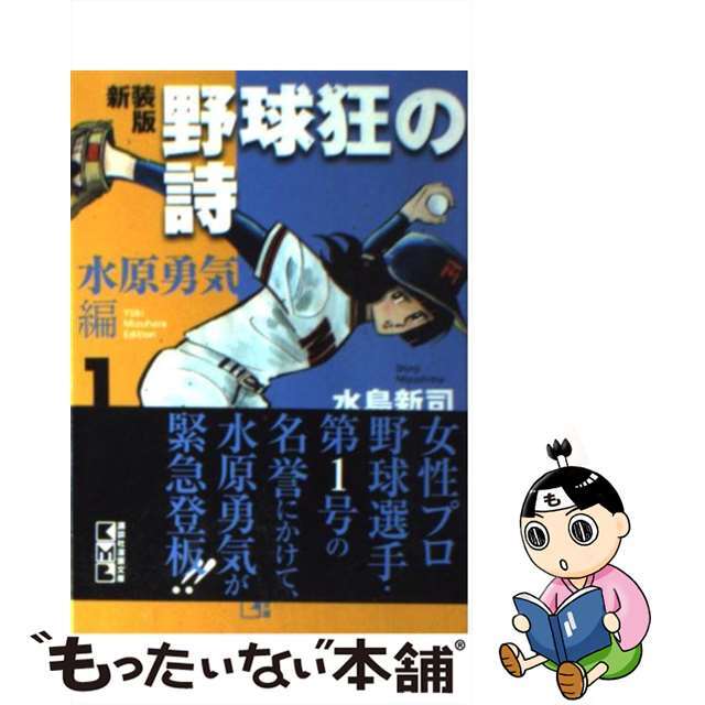 野球狂の詩 水原勇気編　１ 新装版/講談社/水島新司水島新司出版社