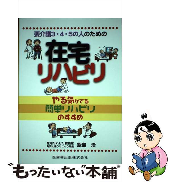 【中古】 要介護3・4・5の人のための在宅リハビリ やる気がでる簡単リハビリのすすめ/医歯薬出版/飯島治 エンタメ/ホビーの本(健康/医学)の商品写真
