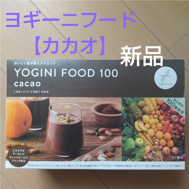 Yoganic Life ヨギーニフード100❤️1箱❤️ヨギフ❤️カカオ食品原料100種類配合