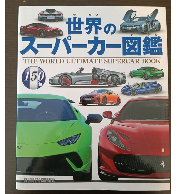 世界のスーパーカー図鑑 １５０台 エンタメ/ホビーの雑誌(車/バイク)の商品写真