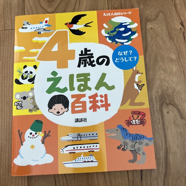 4歳のえほん百科 エンタメ/ホビーの本(絵本/児童書)の商品写真