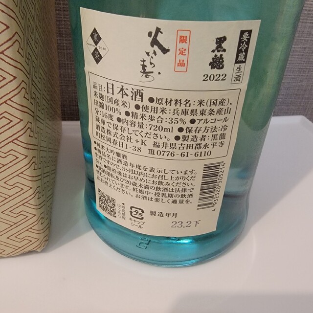 【希少】黒龍 ⽕いら寿　年一回の少量限定生酒 食品/飲料/酒の酒(日本酒)の商品写真