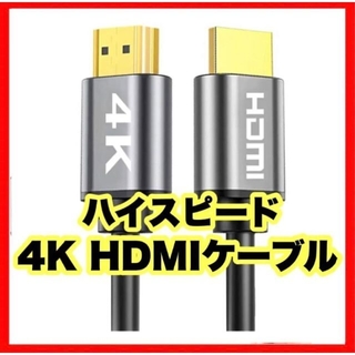HDMI ケーブル ハイスピード HDMI2.0基準 4K@60Hz 18Gbp(映像用ケーブル)