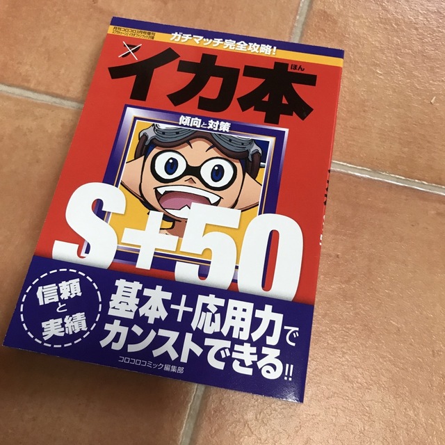 小学館(ショウガクカン)のSplatoon2 イカすファンブック2 2018年 3月号 DVD付録なし エンタメ/ホビーの本(アート/エンタメ)の商品写真