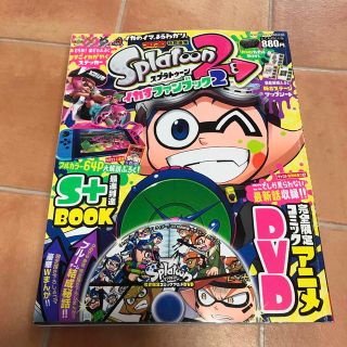 ショウガクカン(小学館)のSplatoon2 イカすファンブック2 2018年 3月号 DVD付録なし(アート/エンタメ)