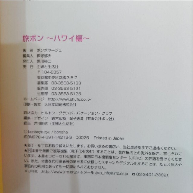 主婦と生活社(シュフトセイカツシャ)の旅ボン ハワイ編 エンタメ/ホビーの本(文学/小説)の商品写真