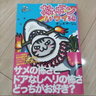 シュフトセイカツシャ(主婦と生活社)の旅ボン ハワイ編(文学/小説)