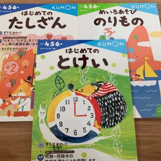 クモン(KUMON)のBR-YZ様専用はじめてのたしざん、とけい、めいろあそび　3冊セット(語学/参考書)