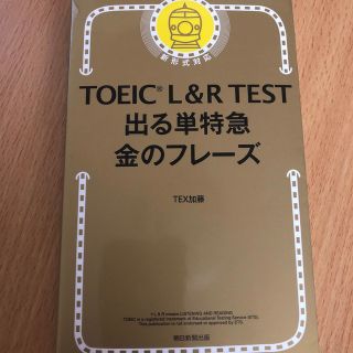 アサヒシンブンシュッパン(朝日新聞出版)のTOEIC 金のフレーズ(資格/検定)