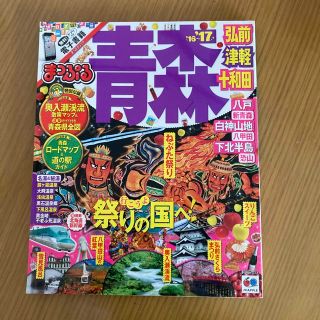 オウブンシャ(旺文社)のまっぷる　青森 弘前・津軽・十和田 ’１６－’１７(地図/旅行ガイド)