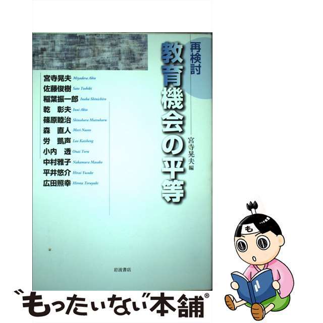 再検討教育機会の平等/岩波書店/宮寺晃夫