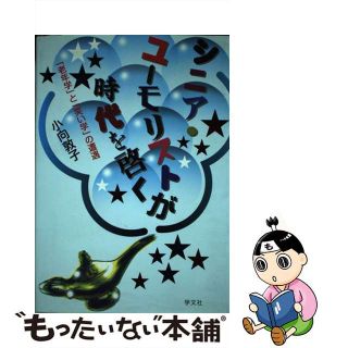 【中古】 シニア・ユーモリストが時代を啓く 「老年学」と「笑い学」の遭遇/学文社/小向敦子(人文/社会)