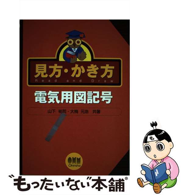 【中古】 見方・かき方電気用図記号/オーム社/山下祐司 エンタメ/ホビーの本(科学/技術)の商品写真